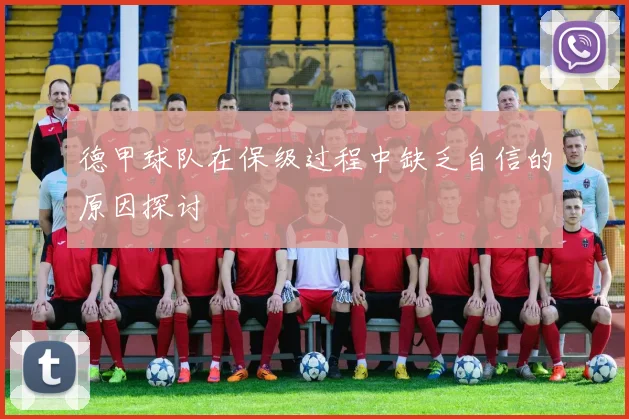 德甲球队在保级过程中缺乏自信的原因探讨