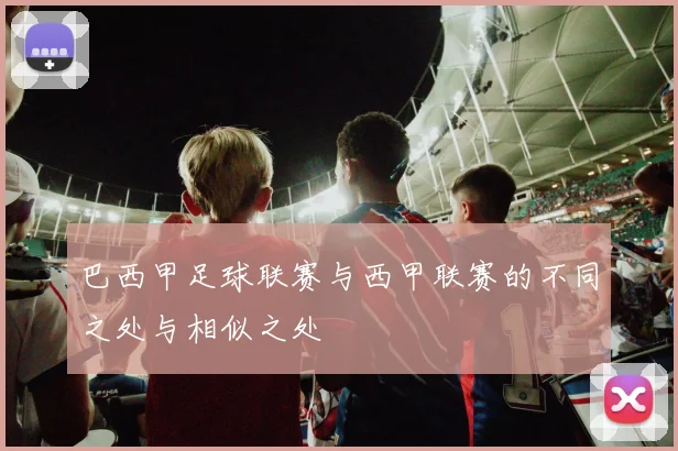 巴西甲足球联赛与西甲联赛的不同之处与相似之处