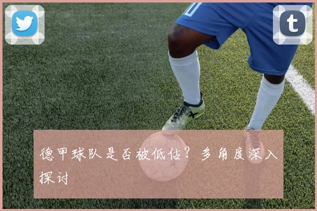 德甲球队是否被低估？多角度深入探讨