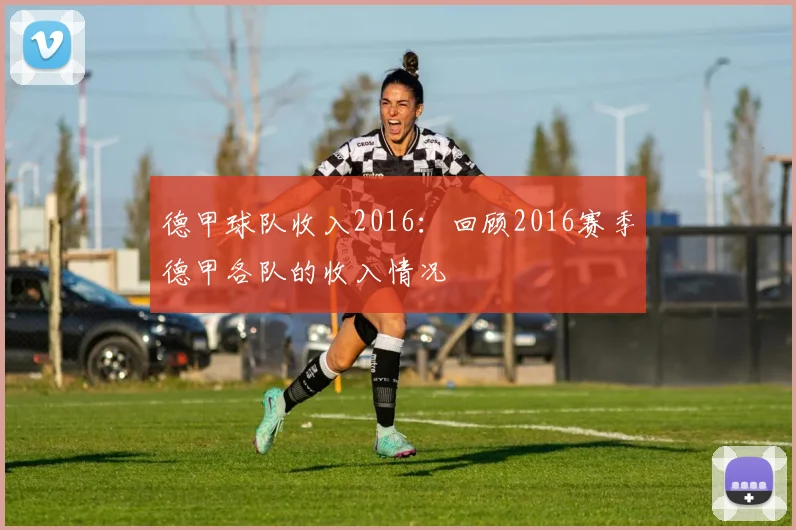 德甲球队收入2016：回顾2016赛季德甲各队的收入情况