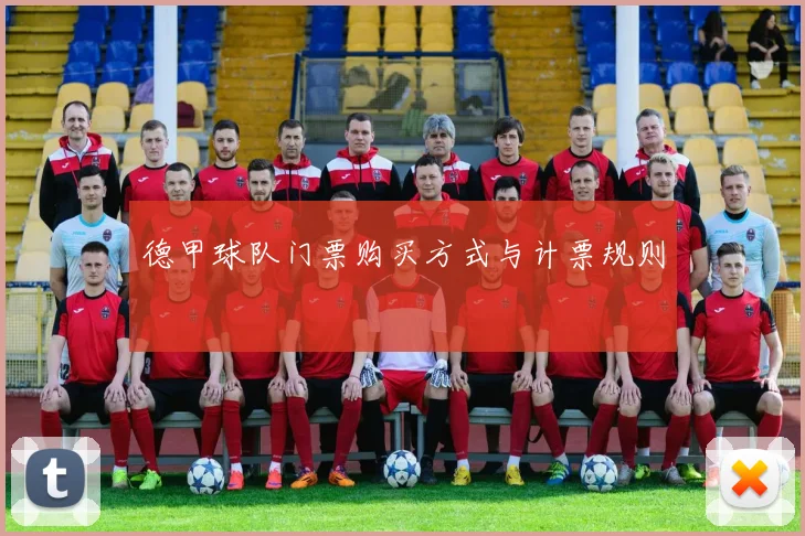 德甲球队门票购买方式与计票规则