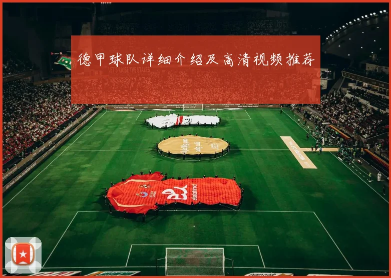 德甲球队详细介绍及高清视频推荐