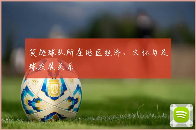 英超球队所在地区经济、文化与足球发展关系