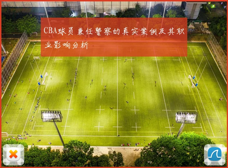 CBA球员兼任警察的真实案例及其职业影响分析