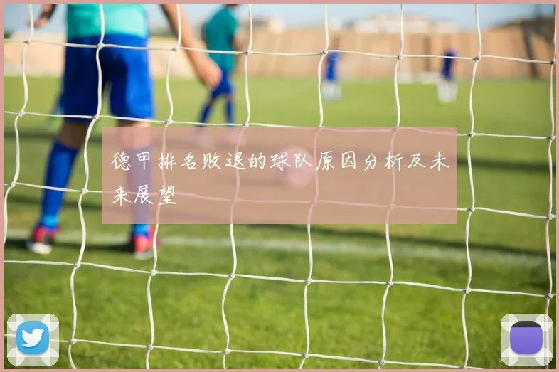 德甲排名败退的球队原因分析及未来展望