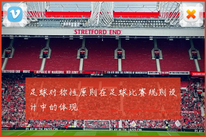 足球对称性原则在足球比赛规则设计中的体现