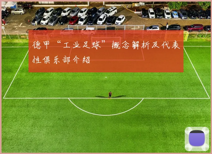德甲“工业足球”概念解析及代表性俱乐部介绍