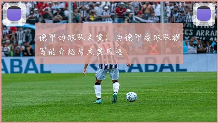 德甲的球队文案：为德甲各球队撰写的介绍与文案风格