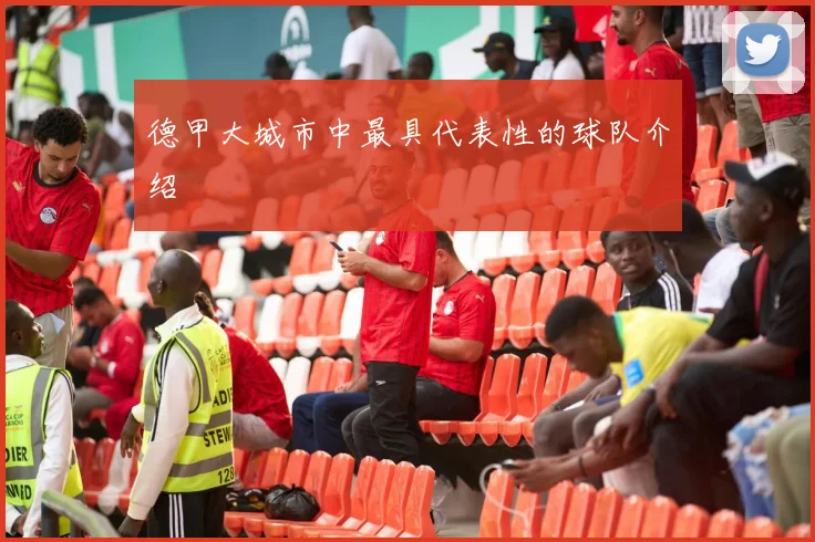 德甲大城市中最具代表性的球队介绍