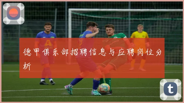 德甲俱乐部招聘信息与应聘岗位分析